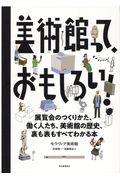 美術館って、おもしろい! / 展覧会のつくりかた、働く人たち、美術館の歴史、裏も表もすべてわかる本