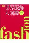 FASHION世界服飾大図鑑 / コンパクト版