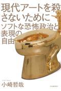 現代アートを殺さないために / ソフトな恐怖政治と表現の自由