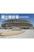 国立競技場Ｃｏｎｓｔｒｕｃｔｉｏｎ