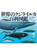 世界のクジラ・イルカ百科図鑑