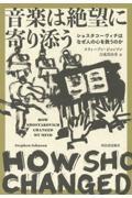 音楽は絶望に寄り添う