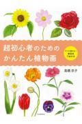 超初心者のためのかんたん植物画