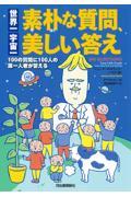 世界一素朴な質問、宇宙一美しい答え