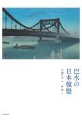 巴水の日本憧憬