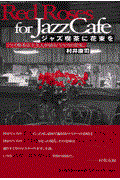 ジャズ喫茶に花束を / ジャズ喫茶店主九人が語る「ジャズの真実」