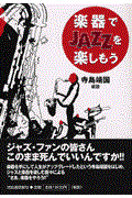 楽器でjazzを楽しもう