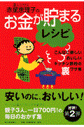 達人ミセス赤星恵理子のお金が貯まるレシピ / こんなに楽しい、おいしい、キッチン節約の裏ワザ集