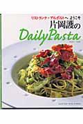 片岡護のｄａｉｌｙ　ｐａｓｔａ