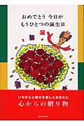 おめでとう今日がもうひとつの誕生日