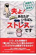 夫よ!あなたがいちばんストレスです / 家庭内ストレス解消法