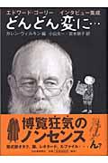 どんどん変に... / エドワード・ゴーリーインタビュー集成