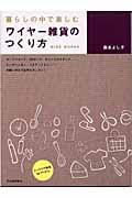 暮らしの中で楽しむワイヤー雑貨のつくり方