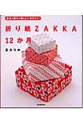 折り紙zakka 12か月 / 折る+使う=楽しい!カワイイ!