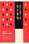 はじめての私の着物