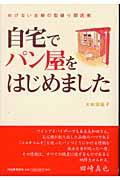 自宅でパン屋をはじめました