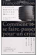 レストランで最高のもてなしを受けるための50のレッスン