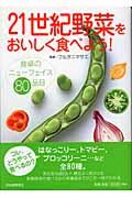 ２１世紀野菜をおいしく食べよう！