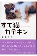 すて猫カテキン