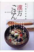 おうちでできる漢方ごはん / 身近な漢方素材20品目を使ったキレイと元気をつくるかんたん薬膳