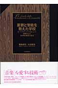 憂鬱と官能を教えた学校 / 〈バークリー・メソッド〉によって俯瞰される20世紀商業音楽史