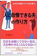 「人に自慢できる夫」の作り方