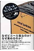 ビニール・ジャンキーズ / レコード・コレクターという奇妙な人生