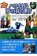 ハワイ4島、夢の暮らし方