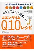 サプリのように摂りたい！コエンザイムＱ１０レシピ