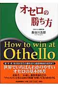 オセロの勝ち方