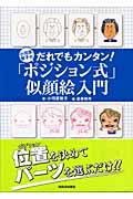 小河原智子のだれでもカンタン!「ポジション式」似顔絵入門