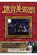 迷宮美術館 / アートエンターテインメント