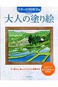 大人の塗り絵　日本の田園風景編