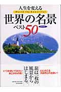 人生を変える世界の名景ベスト50 / 保存版