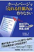 ホームページで「売れる仕組み」を作りなさい / 自社HPを有能営業マンに変身させる奥義を伝授