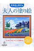 大人の塗り絵　北海道の風景編