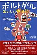 ポルトガルおいしい旅日記 / リスボンからアソーレス諸島まで