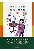 ほっとひと息元気になあれ