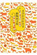 まさかさかさま動物回文集 新版