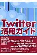 Twitter活用ガイド