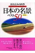 ほほえみの四季日本の名景ベスト50 / 保存版