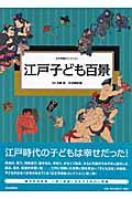 江戸子ども百景 / 公文浮世絵コレクション