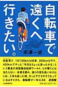 自転車で遠くへ行きたい。