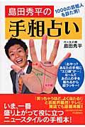 島田秀平の手相占い / 1000の芸能人を診た男!