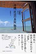 奇跡のカフェ沖縄「浜辺の茶屋」物語