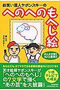 お笑い芸人ヤポンスキーのへのへのもへじ絵