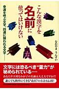 こんな漢字を名前に使ってはいけない