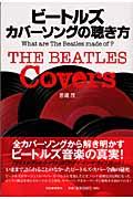 ビートルズカバーソングの聴き方