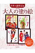 大人の塗り絵 日本の歳時記編