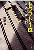 ドラフト１位九人の光と影